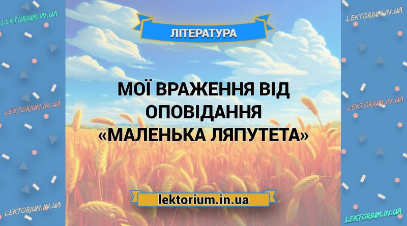 Мої враження від оповідання «Маленька Ляпутета»