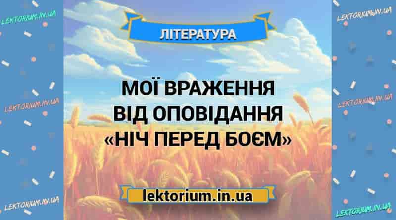 Мої враження від оповідання «Ніч перед боєм»