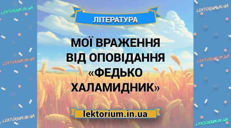 Мої враження від оповідання «Федько Халамидник»