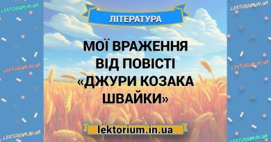 Мої враження від повісті «Джури козака Швайки»
