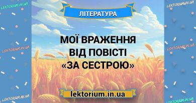 Мої враження від повісті «За сестрою»