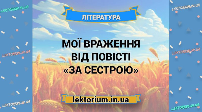 Мої враження від повісті «За сестрою»