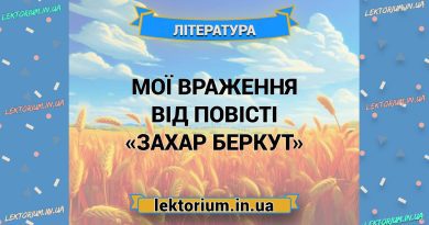 Мої враження від повісті «Захар Беркут»
