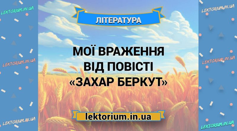 Мої враження від повісті «Захар Беркут»