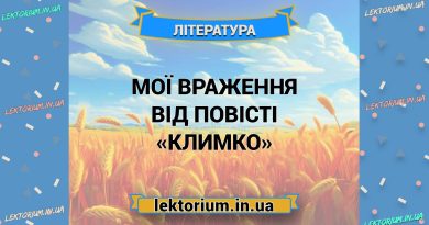Мої враження від повісті «Климко»