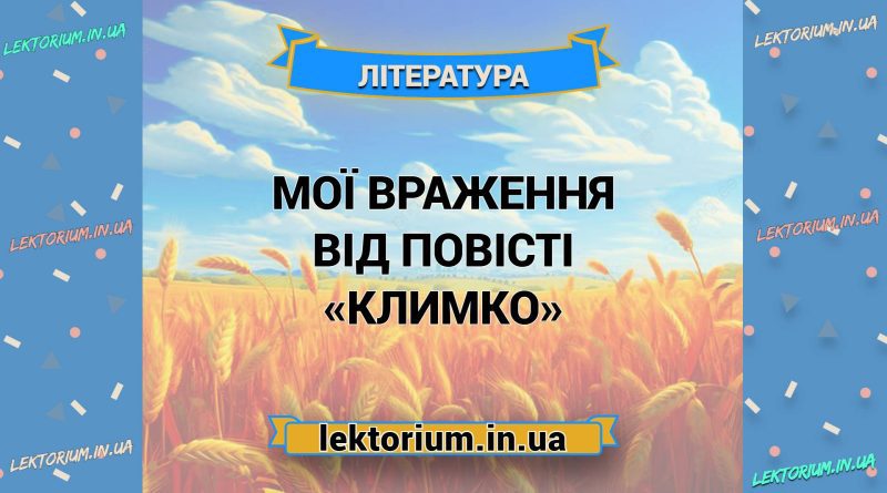 Мої враження від повісті «Климко»