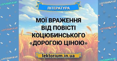 Мої враження від повісті Коцюбинського «Дорогою ціною»