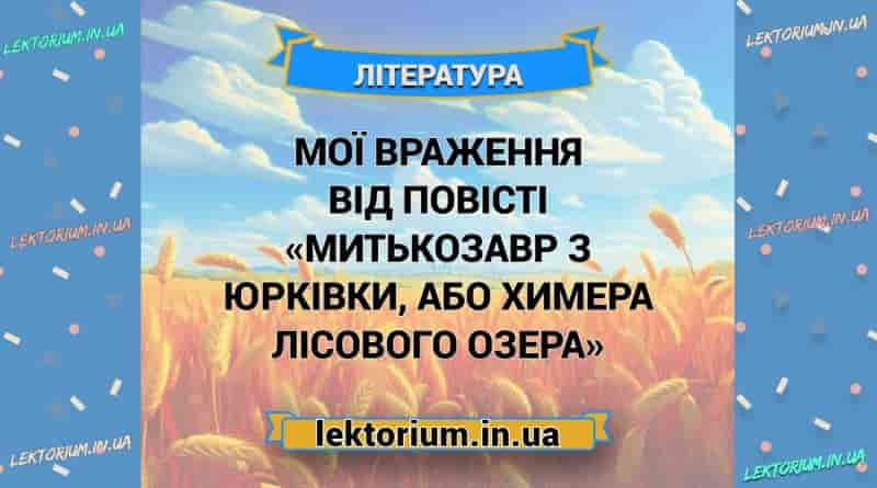 Мої враження від повісті «Митькозавр з Юрківки, або Химера лісового озера»
