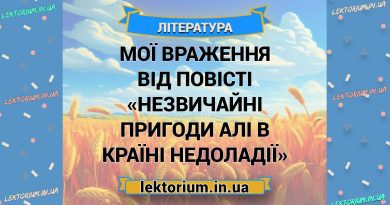 Мої враження від повісті «Незвичайні пригоди Алі в Країні Недоладії»