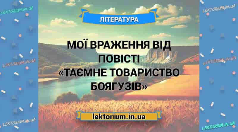 Мої враження від повісті «Таємне товариство боягузів»