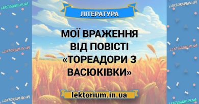 Мої враження від повісті «Тореадори з Васюківки»