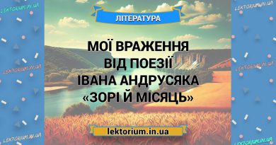 Мої враження від поезії Івана Андрусяка «Зорі й місяць»