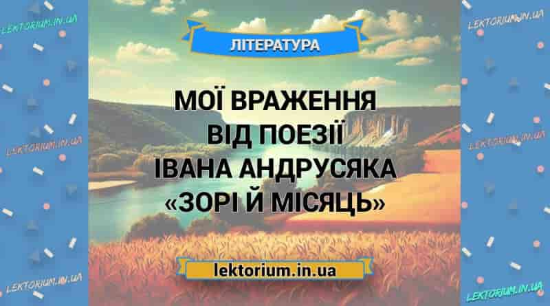 Мої враження від поезії Івана Андрусяка «Зорі й місяць»
