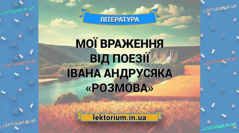 Мої враження від поезії Івана Андрусяка «Розмова»
