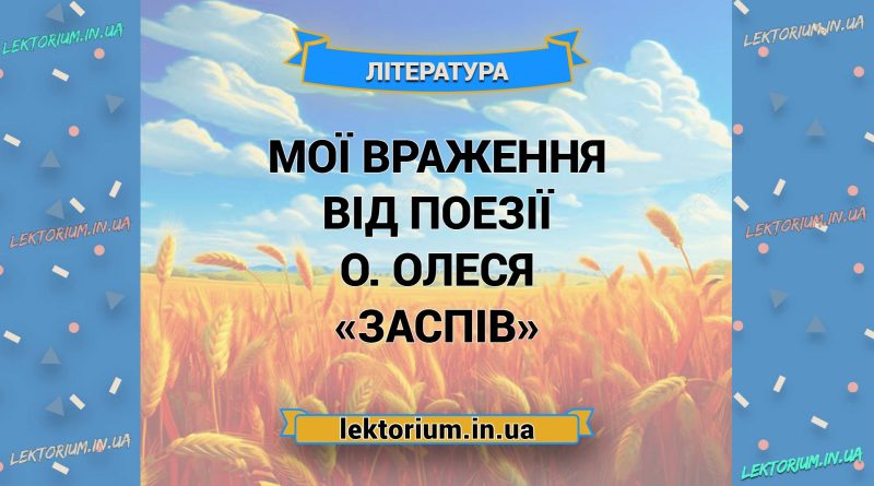 Мої враження від поезії О. Олеся «Заспів»