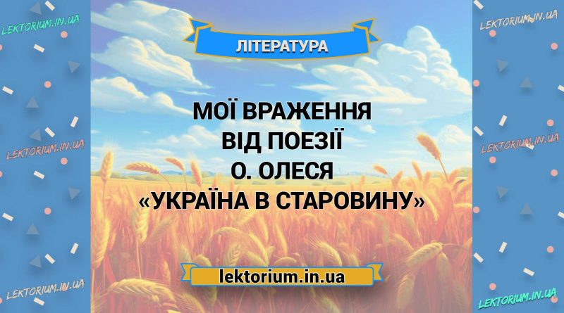 Мої враження від поезії О. Олеся «Україна в старовину»