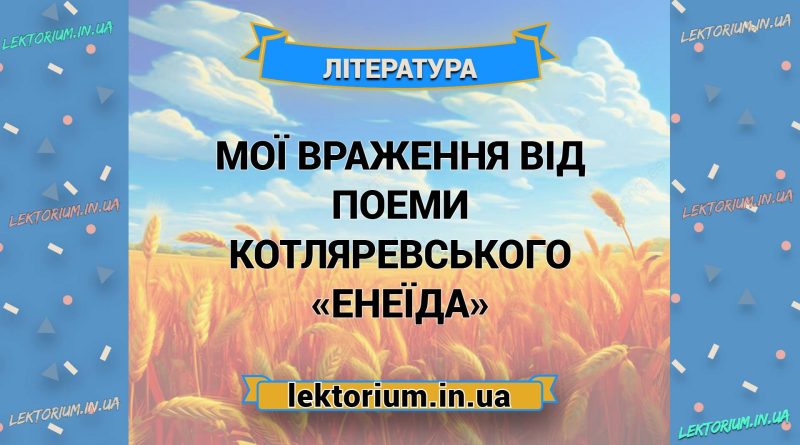 Мої враження від поеми Котляревського «Енеїда»