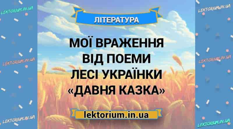 Мої враження від поеми Лесі Українки «Давня казка»