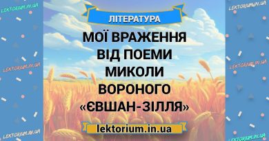 Мої враження від поеми Миколи Вороного «Євшан-зілля»