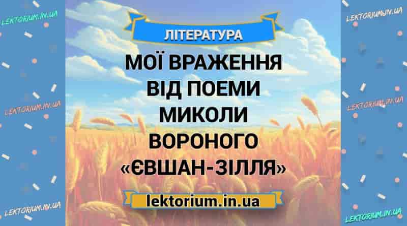 Мої враження від поеми Миколи Вороного «Євшан-зілля»