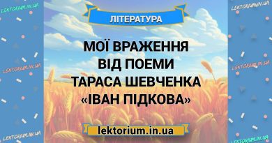 Мої враження від поеми Тараса Шевченка «Іван Підкова»