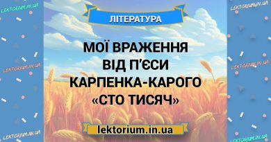 Мої враження від п’єси Карпенка-Карого «Сто тисяч»