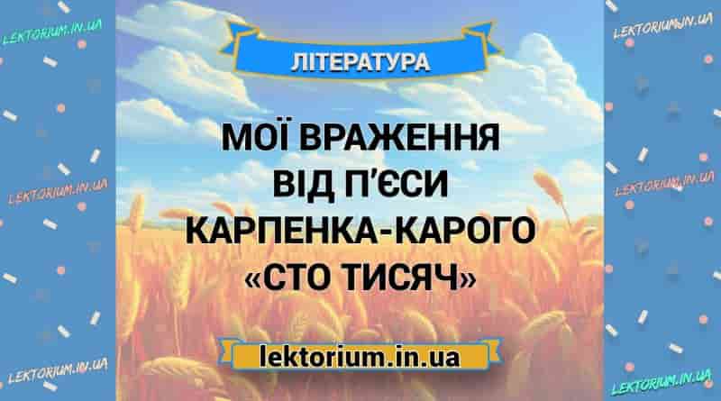 Мої враження від п’єси Карпенка-Карого «Сто тисяч»
