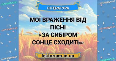 Мої враження від пісні «За Сибіром сонце сходить»