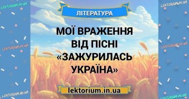 Мої враження від пісні «Зажурилась Україна»