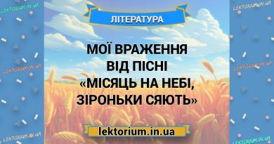 Мої враження від пісні «Місяць на небі, зіроньки сяють»
