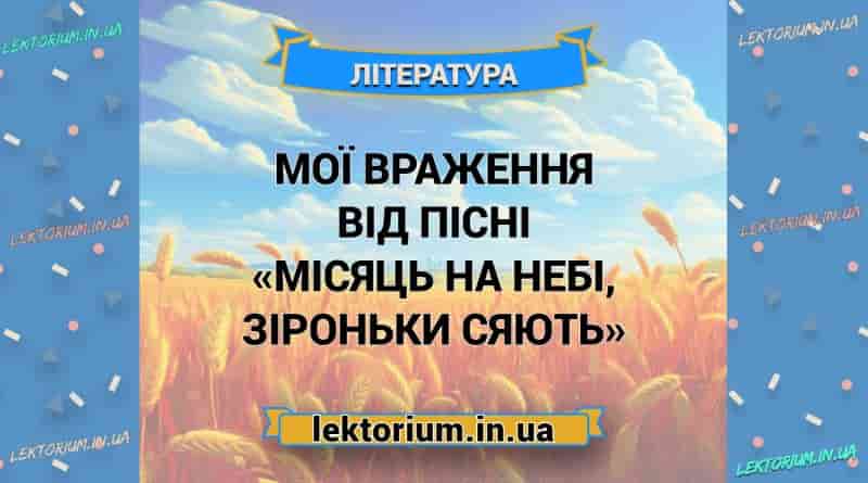 Мої враження від пісні «Місяць на небі, зіроньки сяють»