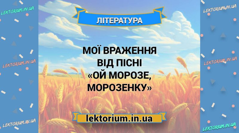 Мої враження від пісні «Ой Морозе, Морозенку»