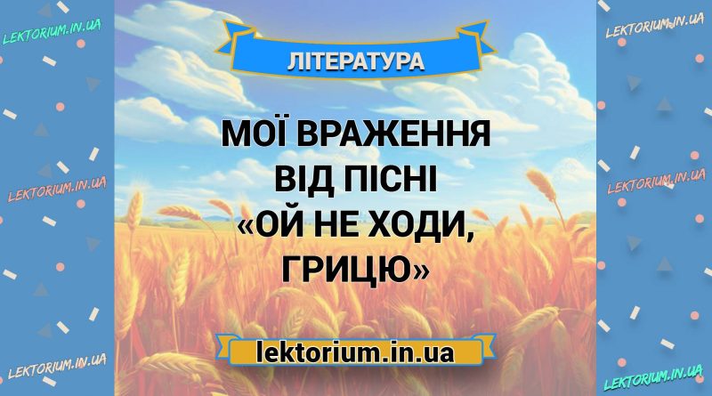Мої враження від пісні «Ой не ходи, Грицю»