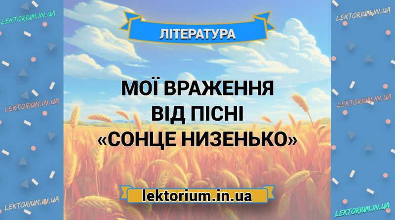 Мої враження від пісні «Сонце низенько»
