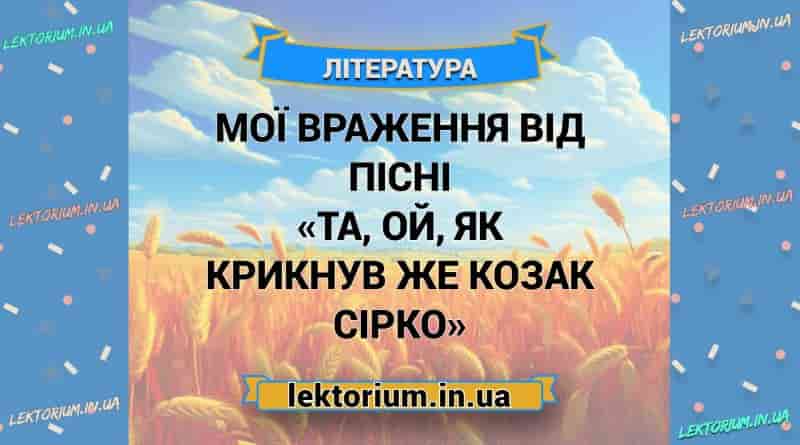 Мої враження від пісні «Та, ой, як крикнув же козак Сірко»