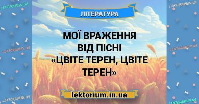 Мої враження від пісні «Цвіте терен, цвіте терен»