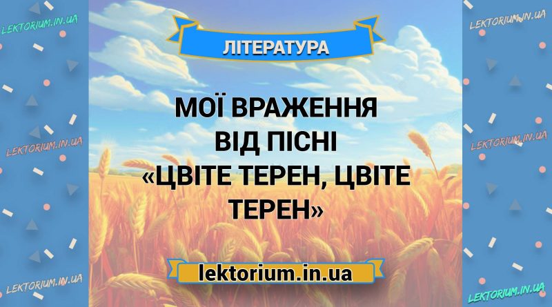 Мої враження від пісні «Цвіте терен, цвіте терен»