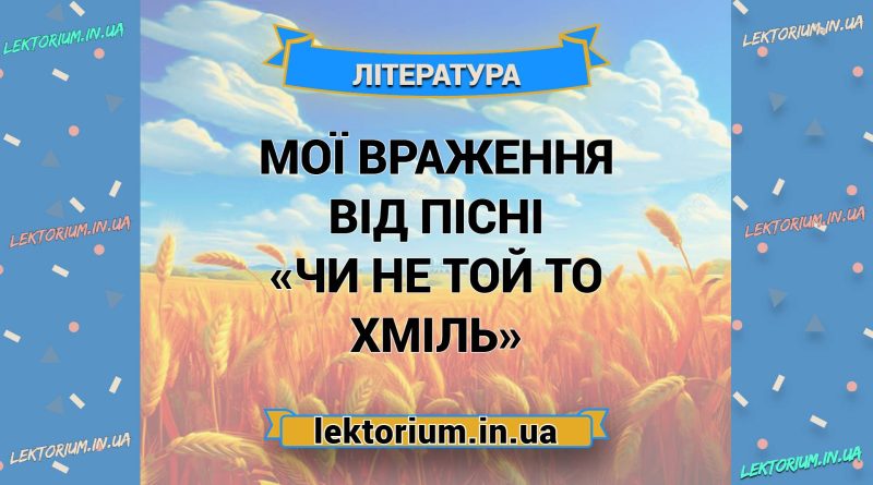 Мої враження від пісні «Чи не той то хміль»