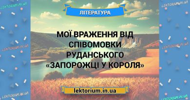 Мої враження від співомовки Руданського «Запорожці у короля»