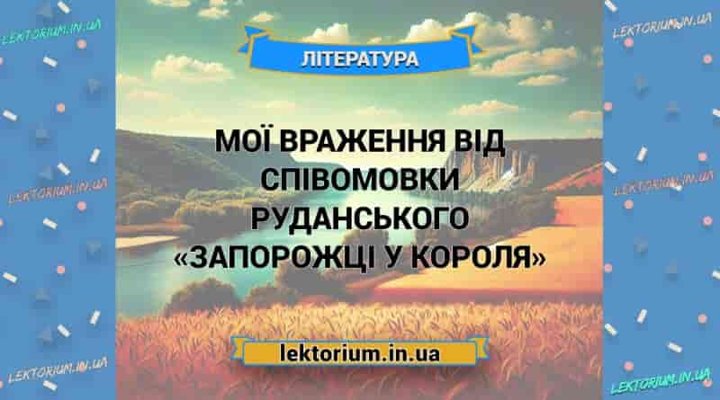 Мої враження від співомовки Руданського «Запорожці у короля»