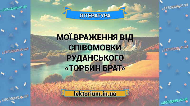Мої враження від співомовки Руданського «Торбин брат»