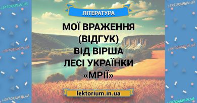 Мої враження (відгук) від вірша Лесі Українки «Мрії»