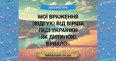 Мої враження (відгук) від вірша Лесі Українки «Як дитиною, бувало»