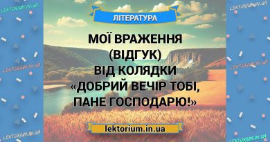 Мої враження (відгук) від колядки «Добрий вечір тобі, пане господарю!»
