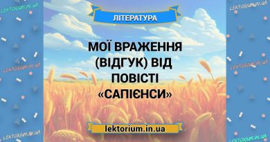 Мої враження (відгук) від повісті «Сапієнси»