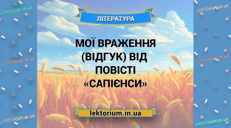 Мої враження (відгук) від повісті «Сапієнси»