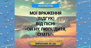 Мої враження (відгук) від пісні «Ой ну, люлі, дитя, спать!»