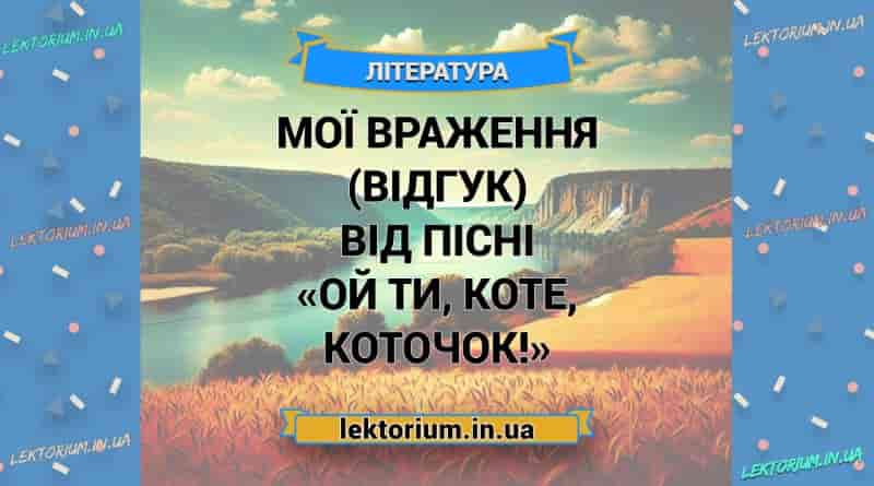Мої враження (відгук) від пісні «Ой ти, коте, коточок!»