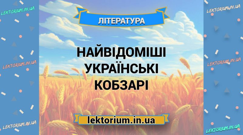 Найвідоміші українські кобзарі