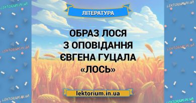Образ Лося з оповідання Євгена Гуцала «Лось»